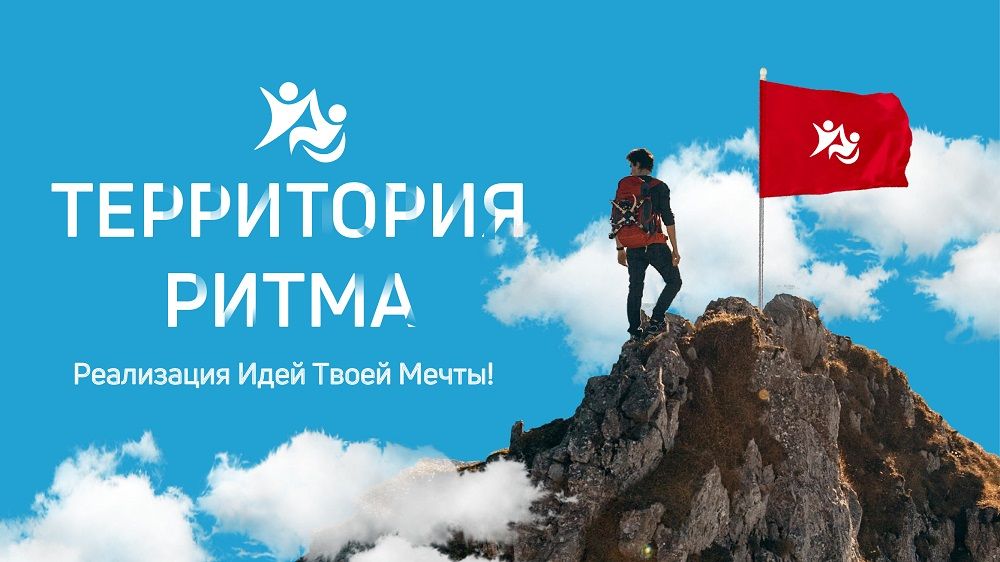Международный  форум   «Территория Ритма»